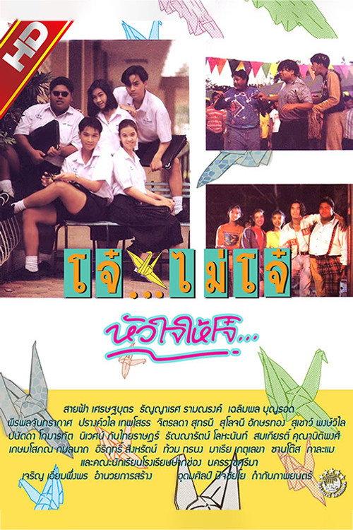 Youngster Love 1992 official movie poster