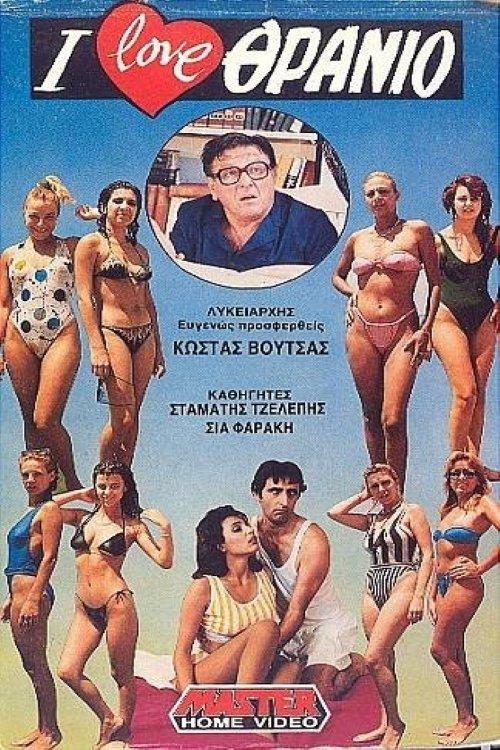I love School Desks 1988 official movie poster