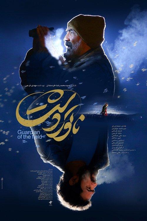 Guardian of the Field 2025 official movie poster