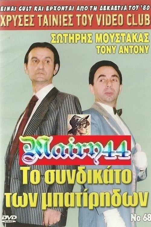 The union of the cashless 1988 official movie poster