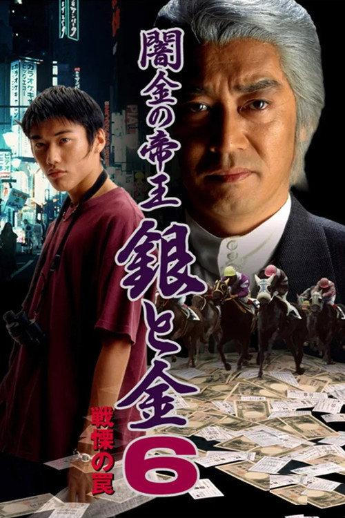 Black Market Emperor: Silver and Gold 6 - Trap of Fear 1997 official movie poster