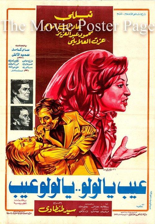 That's Wrong, Lulu ... Lulu, That's Wrong 1978 official movie poster