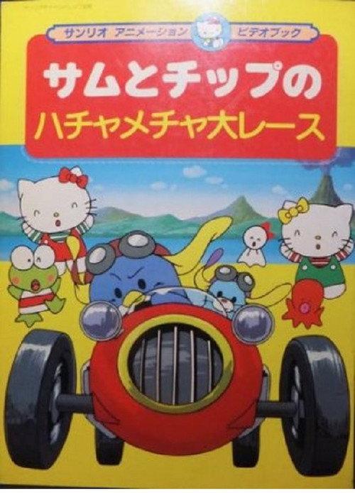 Sam and Chip's Great Messy Race 1993 official movie poster