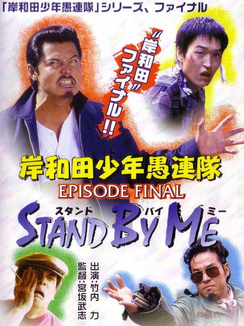 Young Thugs: EPISODE FINAL Stand By Me 2002 official movie poster