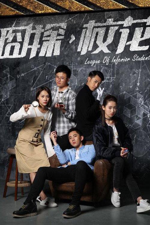 League of Inferior Students 2018 official movie poster