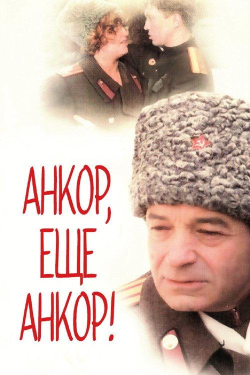 Encore, Once More Encore! 1992 official movie poster