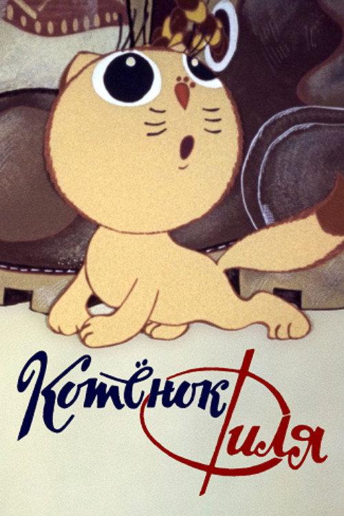 Filya the Kitten and... 1981 official movie poster
