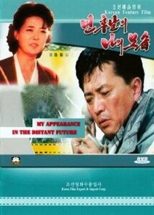 Myself in the Distant Future 1997 official movie poster