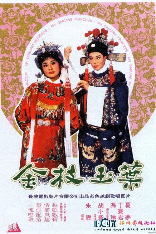 My Darling Princess 1964 official movie poster
