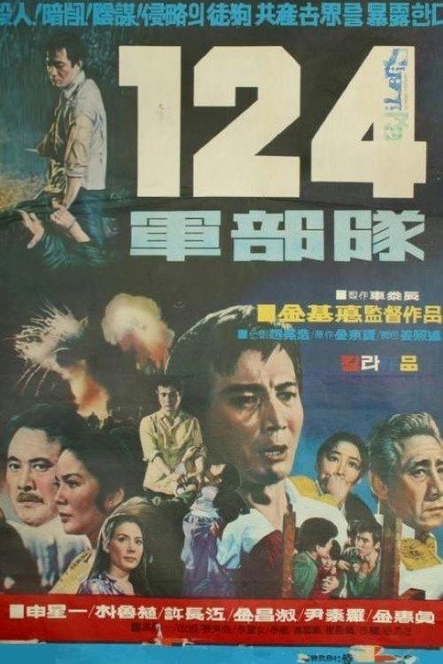 Special Force 124 1970 official movie poster