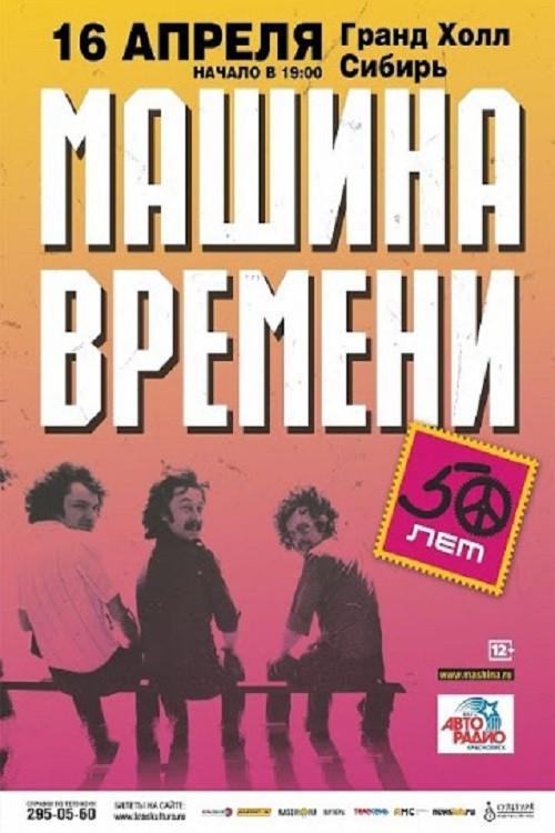 Time Machine - "50 Years" Anniversary Concert at the Otkritie Arena Stadium 2019 official movie poster