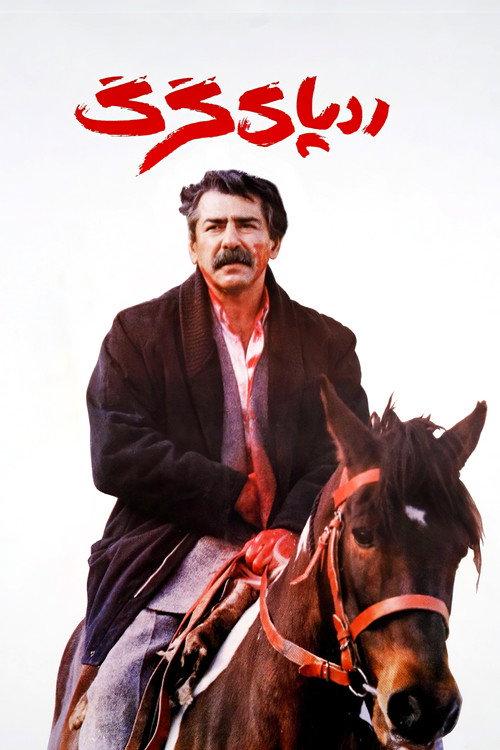The Wolf's Trail 1993 official movie poster