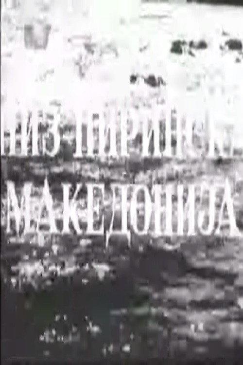 Throughout Pirin Macedonia 1948 official movie poster