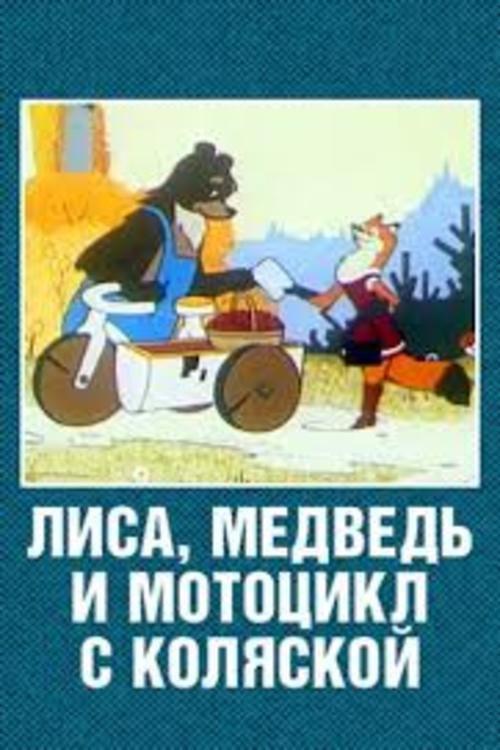 The Fox, the Bear and the Motorcycle with a Side Car 1969 official movie poster