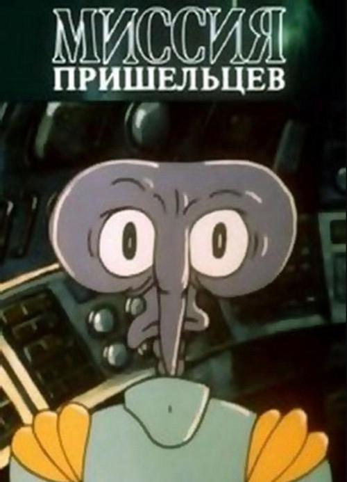 Alien Mission 1989 official movie poster