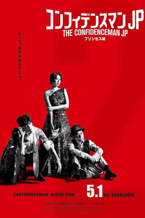 The Confidence Man JP – Episode of the Princess – 2020 official movie poster
