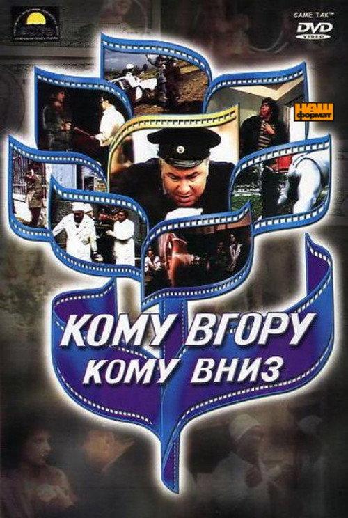 Komu vgoru, komu vniz 1992 official movie poster