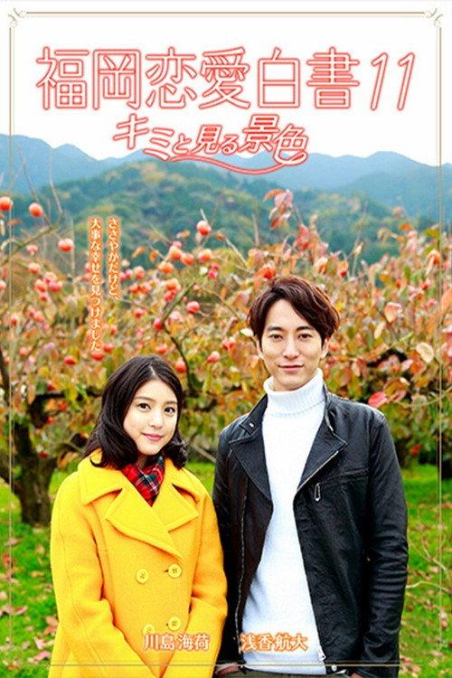 Love Stories From Fukuoka 11: Kimi to miru keshiki 2016 official movie poster