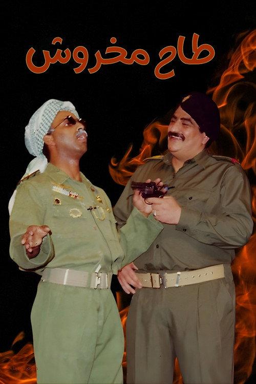 Taah Makhroush 1993 official movie poster