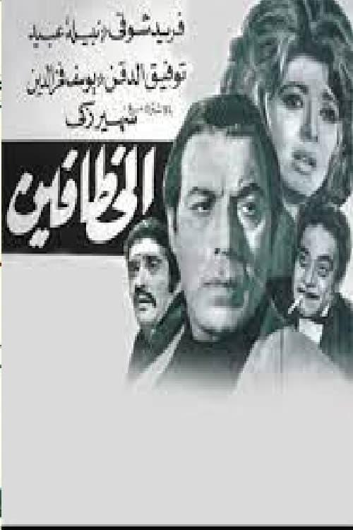 The kidnappers 1972 official movie poster