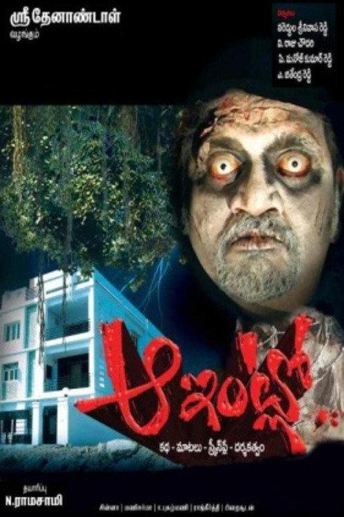 Aa Intlo 2009 official movie poster