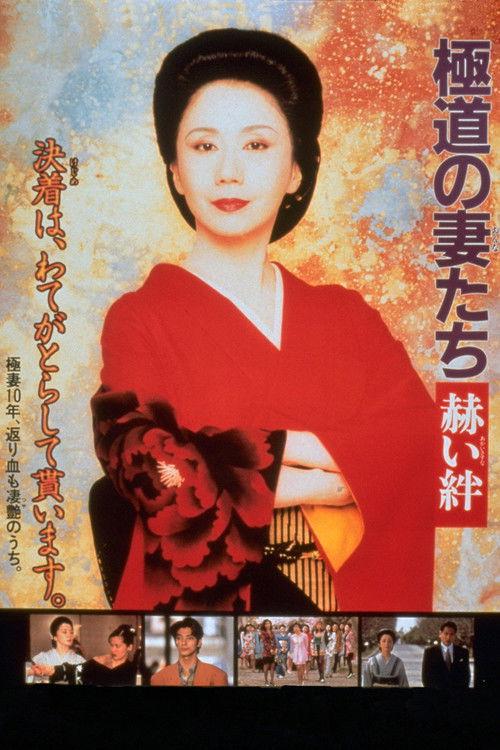 Yakuza Ladies: Blood Ties 1995 official movie poster