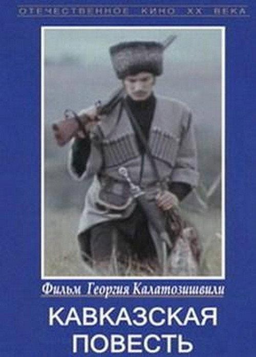 Caucasian Story 1977 official movie poster