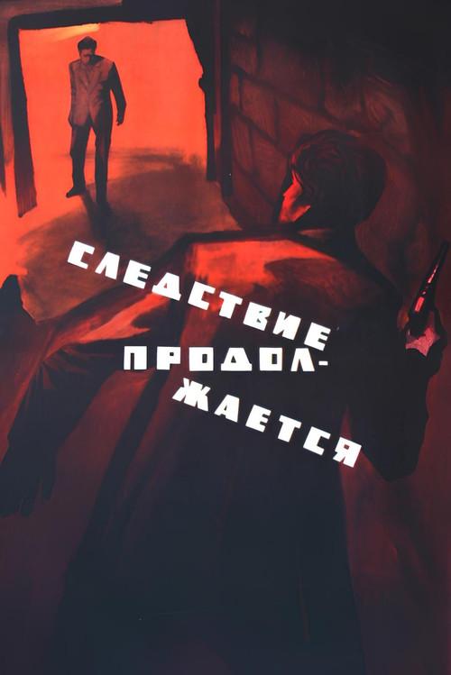The Inquiry is Going On 1966 official movie poster