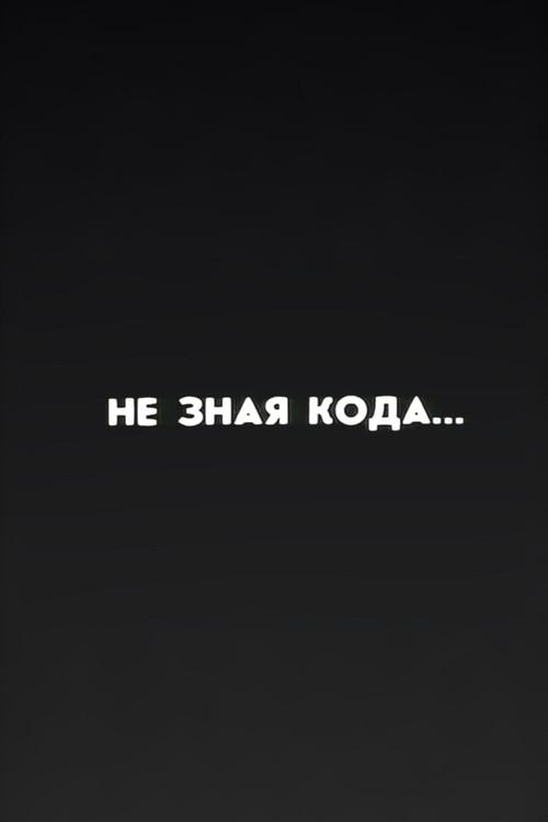 Well, Just You Wait! Without Knowing the Code... 1987 official movie poster