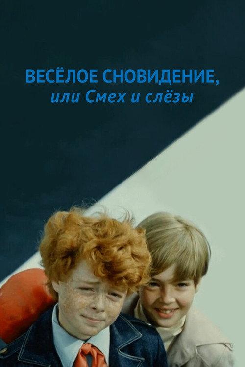 A Funny Dream, or Laughter and Tears 1976 official movie poster