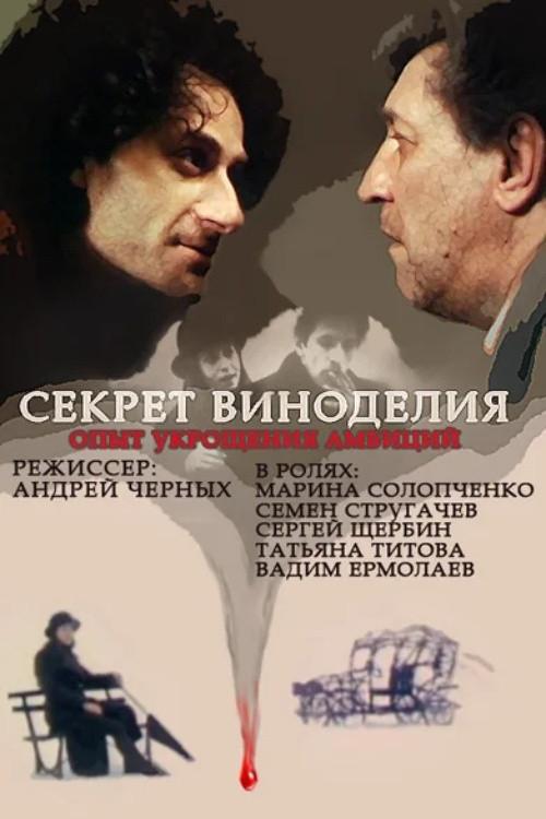 The Secret of Wine Making 1994 official movie poster