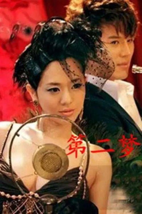 The Second Dream 2012 official movie poster