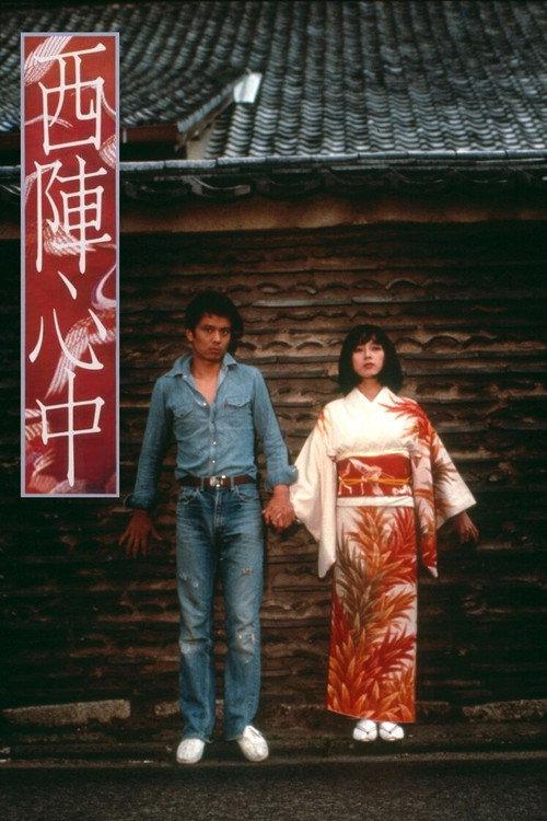 Double Suicide at Nishijin 1977 official movie poster