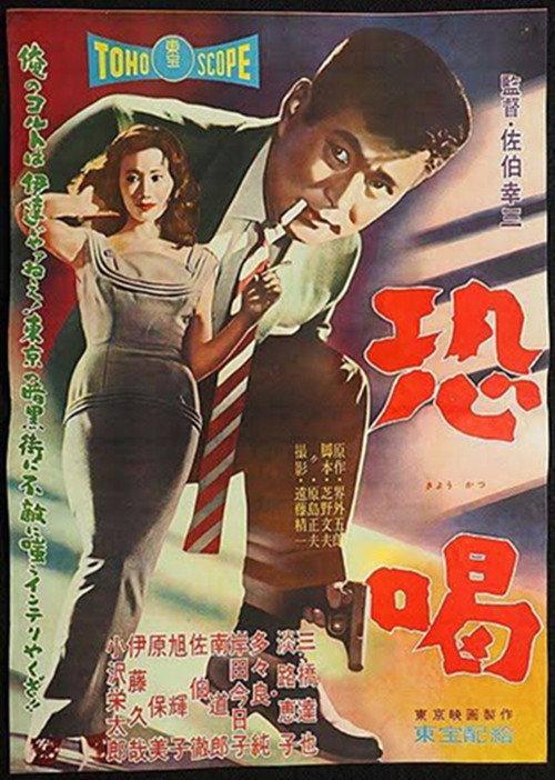 Blackmail 1958 official movie poster