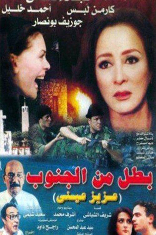 Battal min Al-Janub 2000 official movie poster