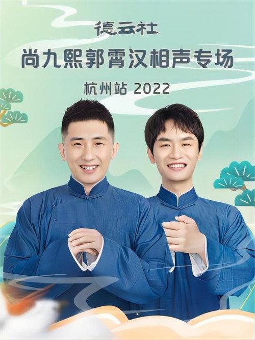 德云社尚九熙郭霄汉相声专场杭州站 20221024期 2022 official movie poster