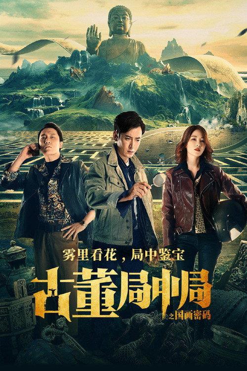 Mystery of Antiques: The Chinese Painting Code 2021 official movie poster
