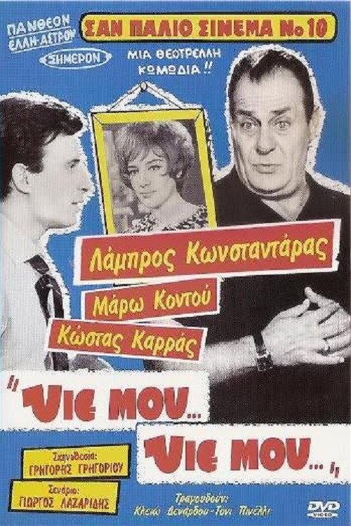 Yie mou... Yie mou... 1965 official movie poster