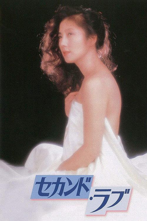 The Second Love 1983 official movie poster