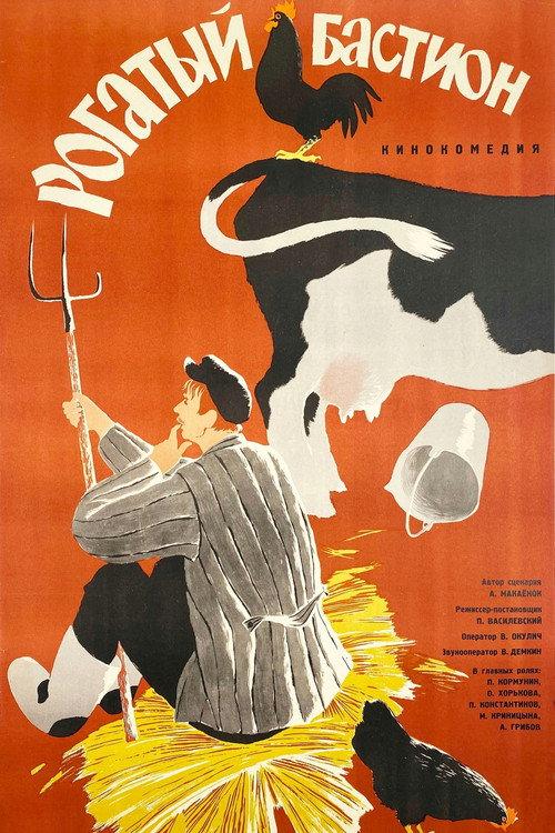 Horned Bastion 1964 official movie poster