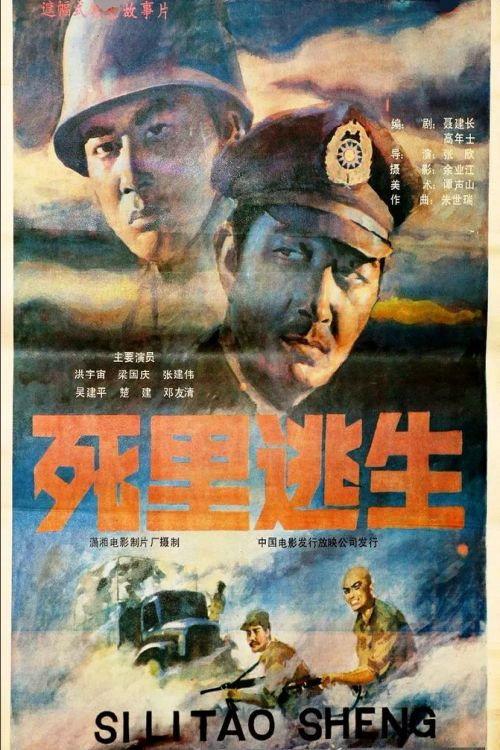 Si li tao sheng 1988 official movie poster