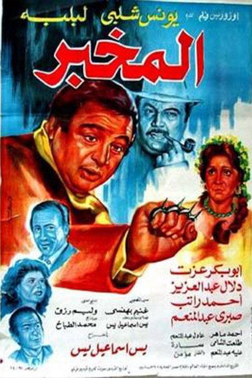 The Informer 1986 official movie poster