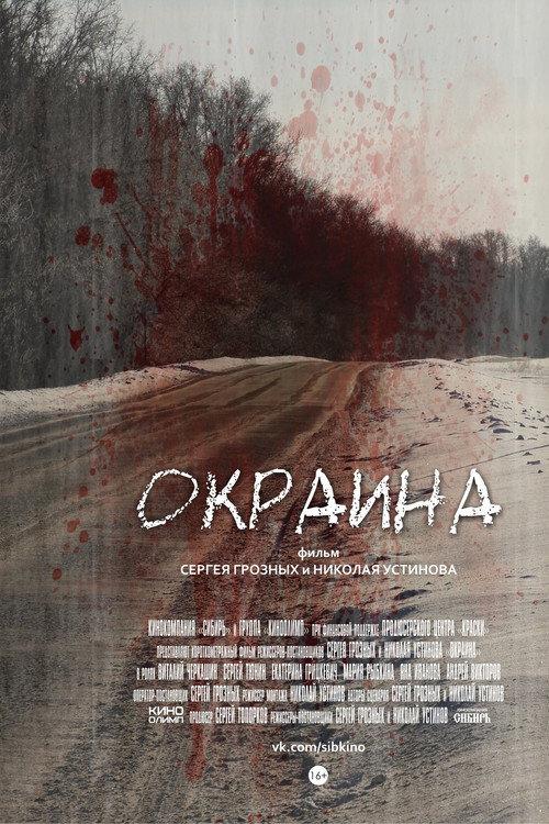 Okraina 2014 official movie poster