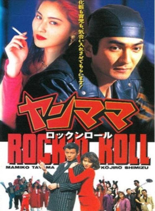 Yan Mama Rock 'N Roll 1995 official movie poster