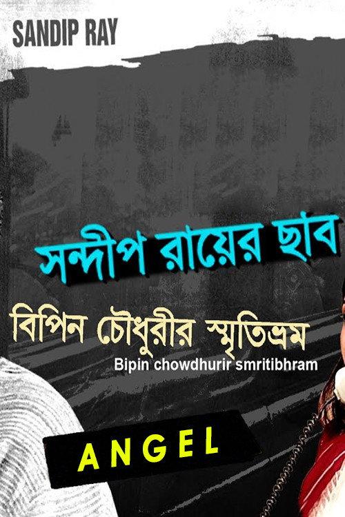 Bipin Choudhurir Smritibhram 1999 official movie poster