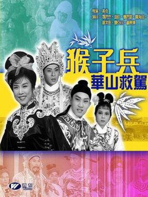 The Monkey Soldiers Come to the Rescue 1963 official movie poster