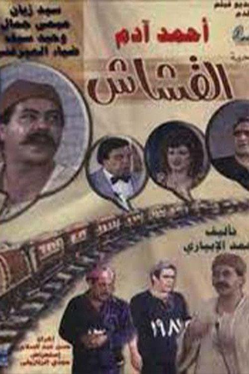 Al-Kashash 1983 official movie poster