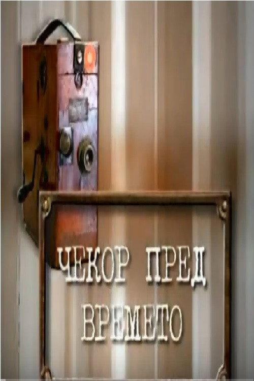 A Step Ahead of Time 2003 official movie poster