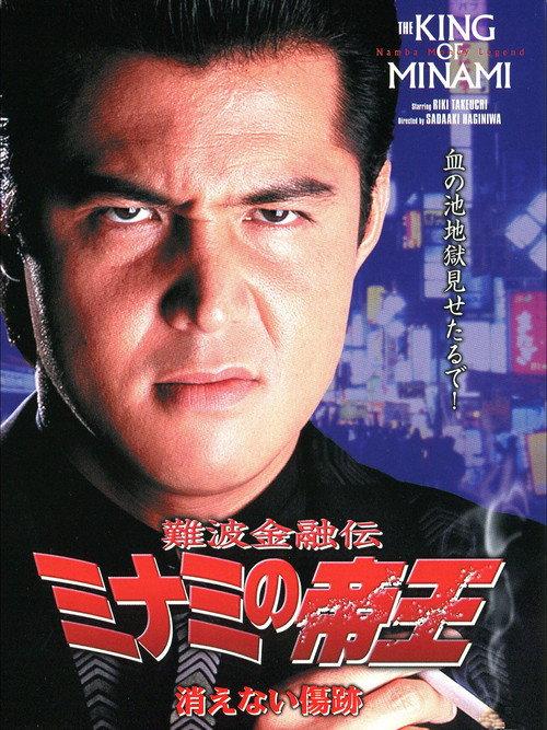 The King of Minami: Permanent Scar 1999 official movie poster