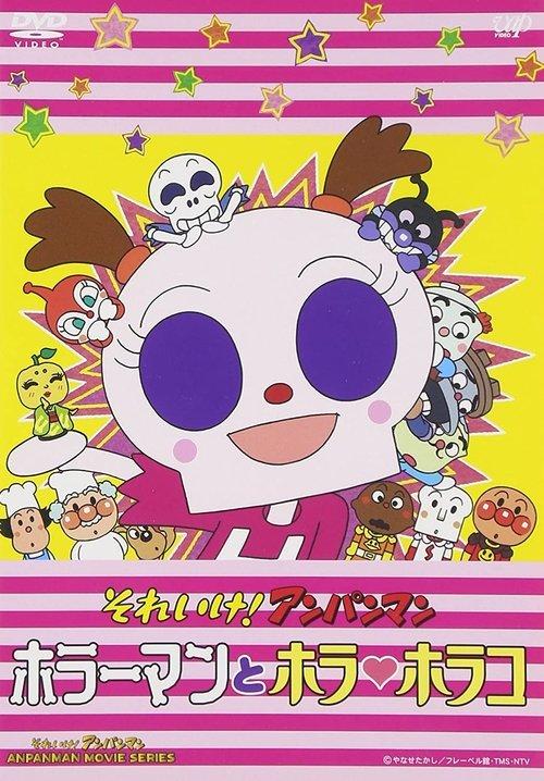 Go! Anpanman: Horror Man and Horror Horako 2007 official movie poster